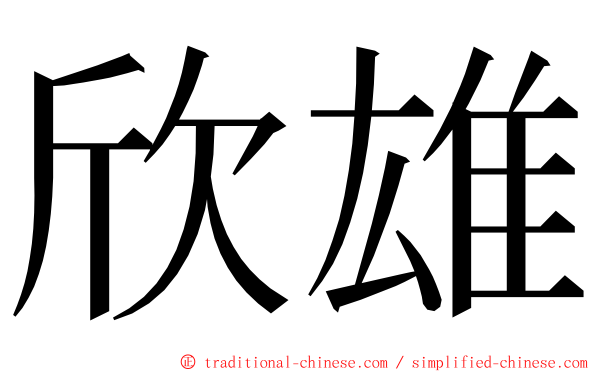 欣雄 ming font