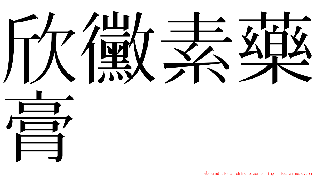 欣黴素藥膏 ming font