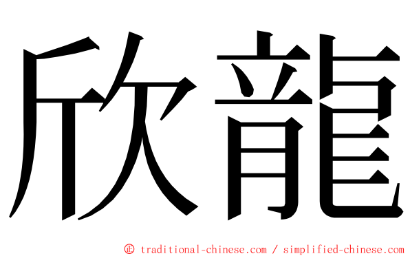 欣龍 ming font