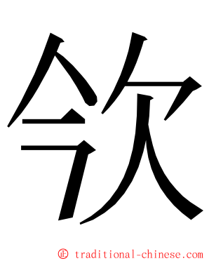 欦 ming font