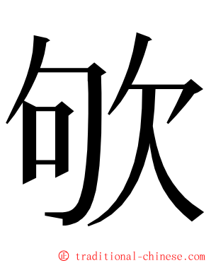 欨 ming font