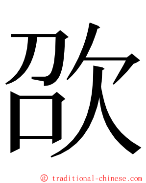 欩 ming font