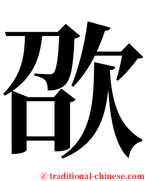 欩 serif font