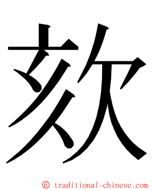 欬 ming font