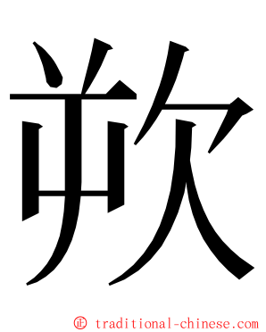 欮 ming font