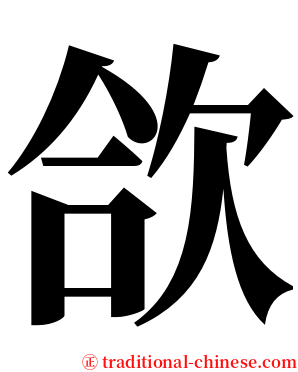 欱 serif font