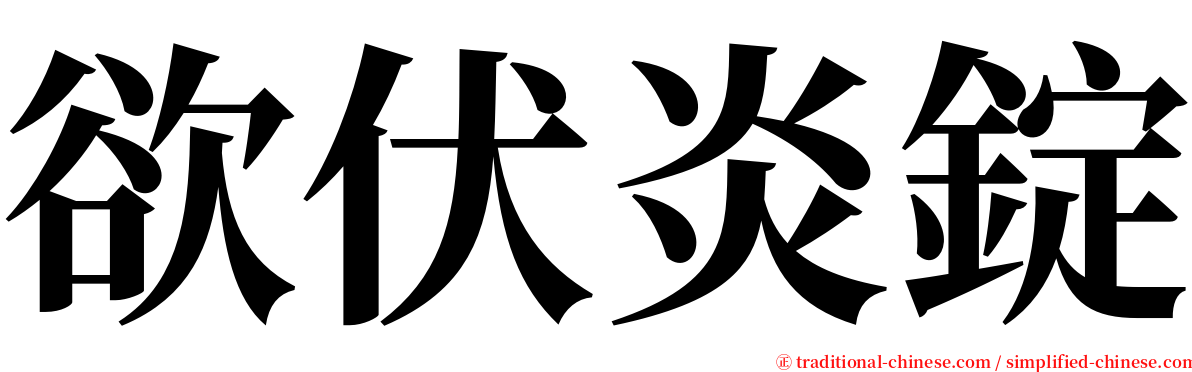 欲伏炎錠 serif font