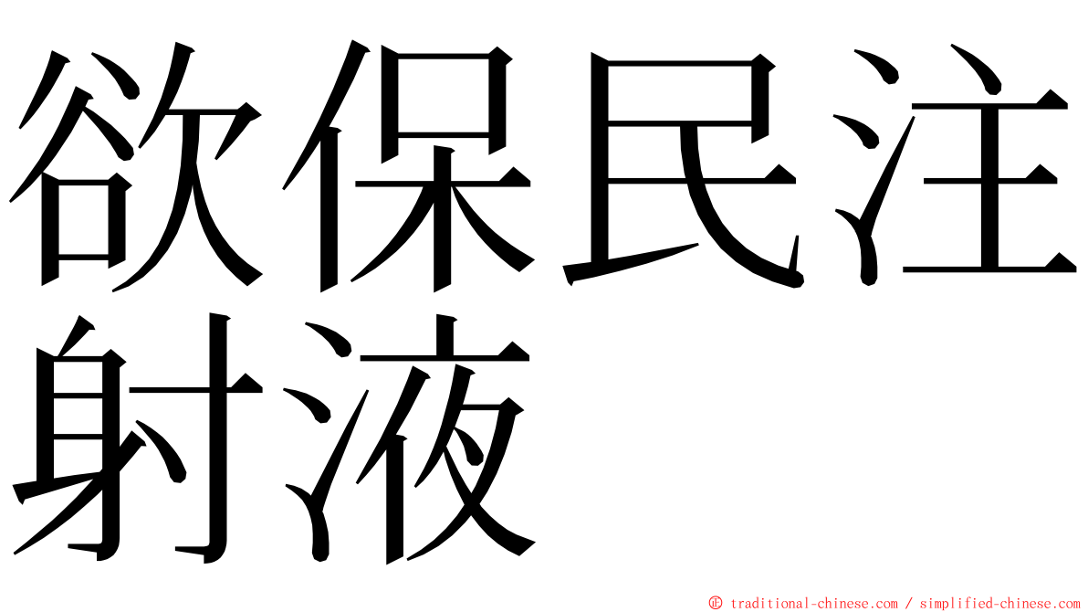 欲保民注射液 ming font