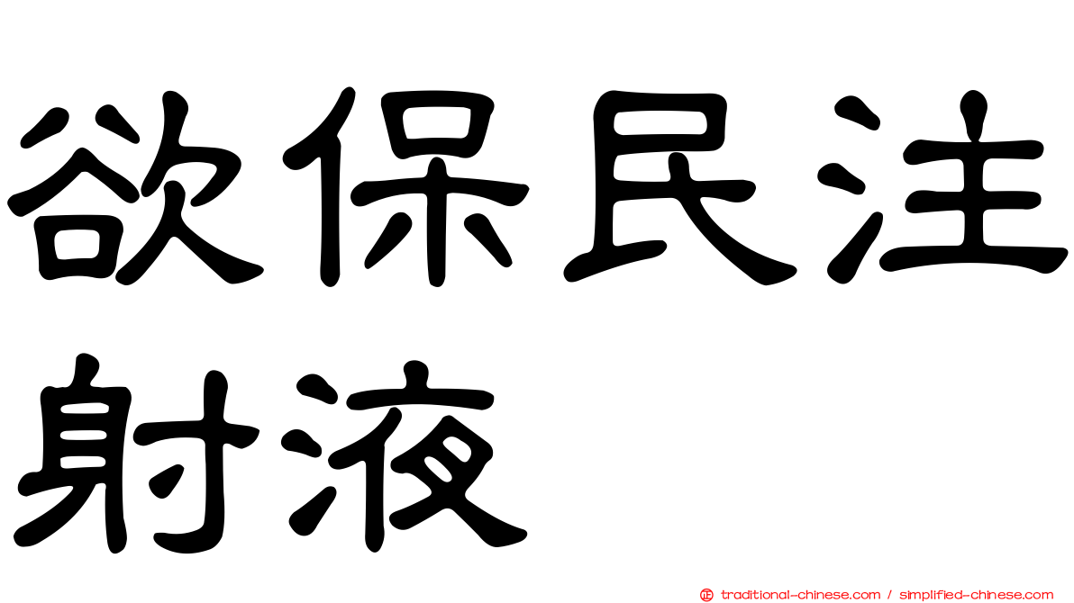 欲保民注射液