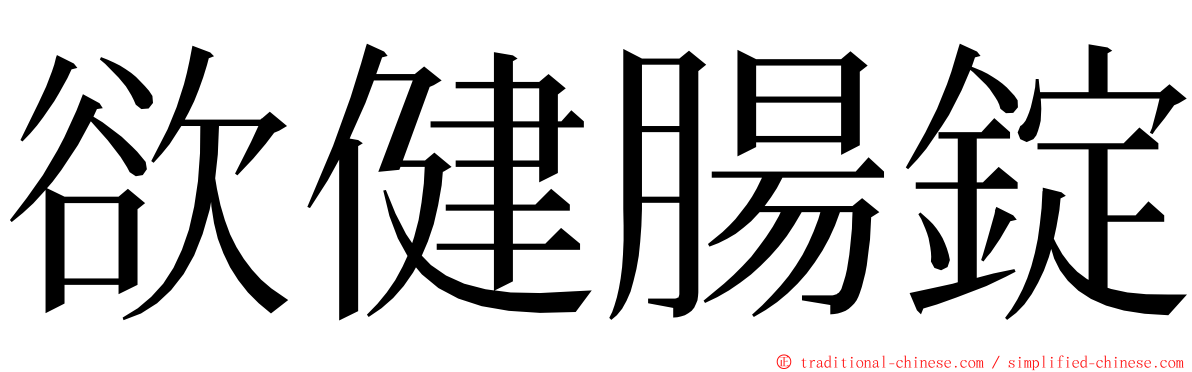 欲健腸錠 ming font