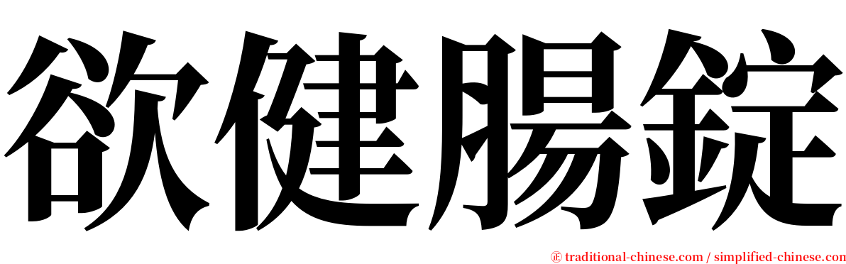 欲健腸錠 serif font