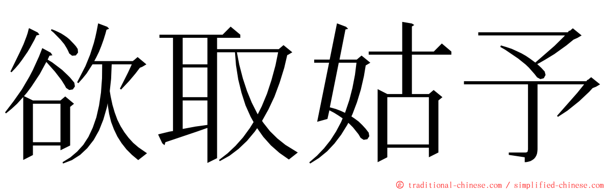 欲取姑予 ming font