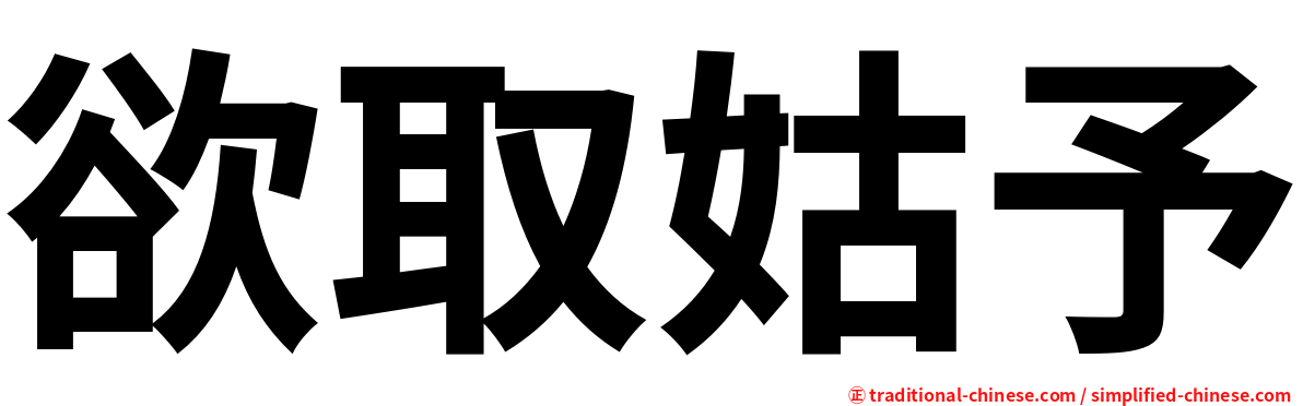 欲取姑予