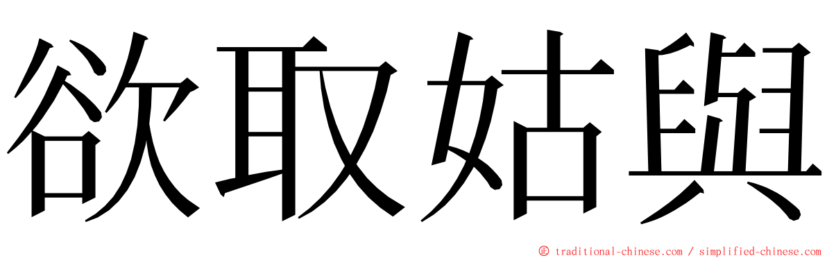 欲取姑與 ming font