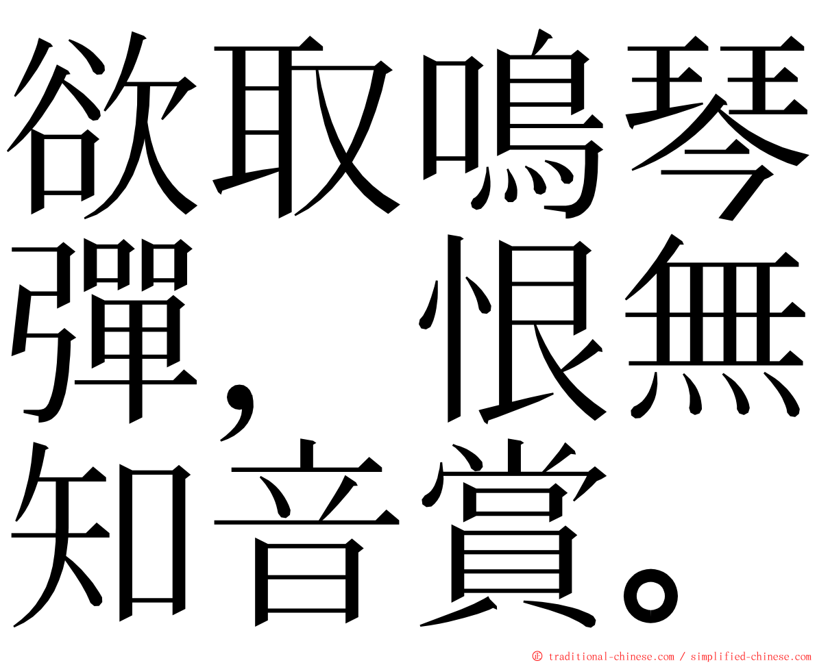 欲取鳴琴彈，恨無知音賞。 ming font