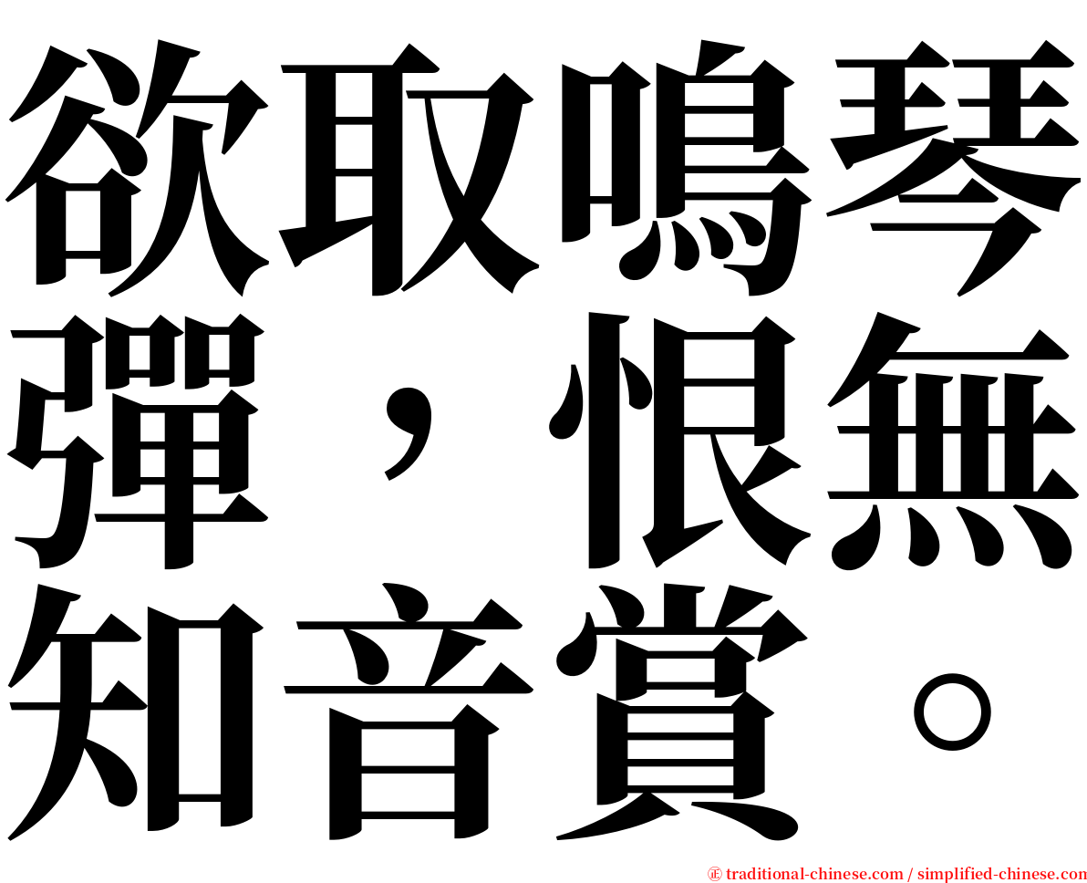 欲取鳴琴彈，恨無知音賞。 serif font