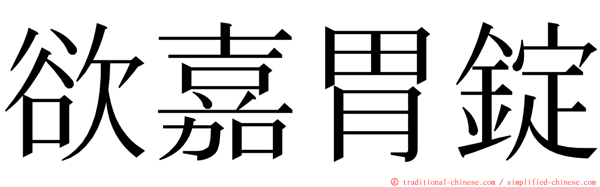 欲嘉胃錠 ming font