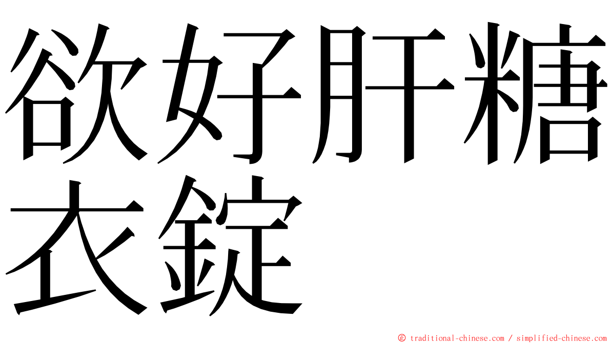 欲好肝糖衣錠 ming font