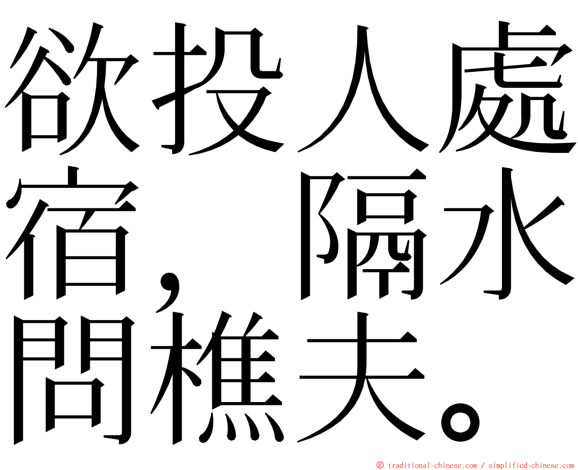 欲投人處宿，隔水問樵夫。 ming font