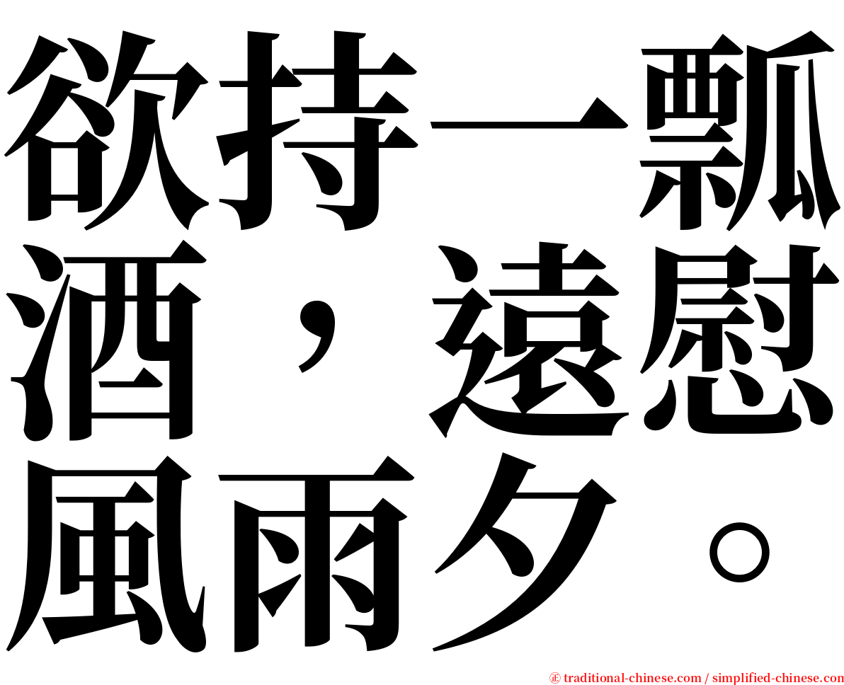 欲持一瓢酒，遠慰風雨夕。 serif font