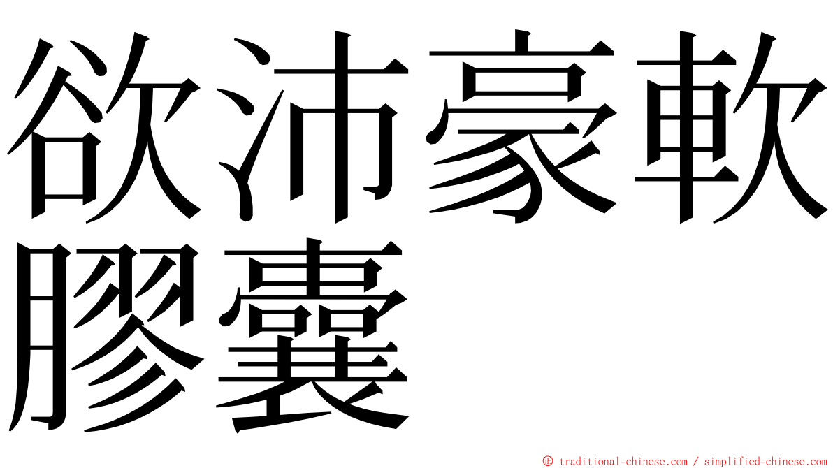 欲沛豪軟膠囊 ming font