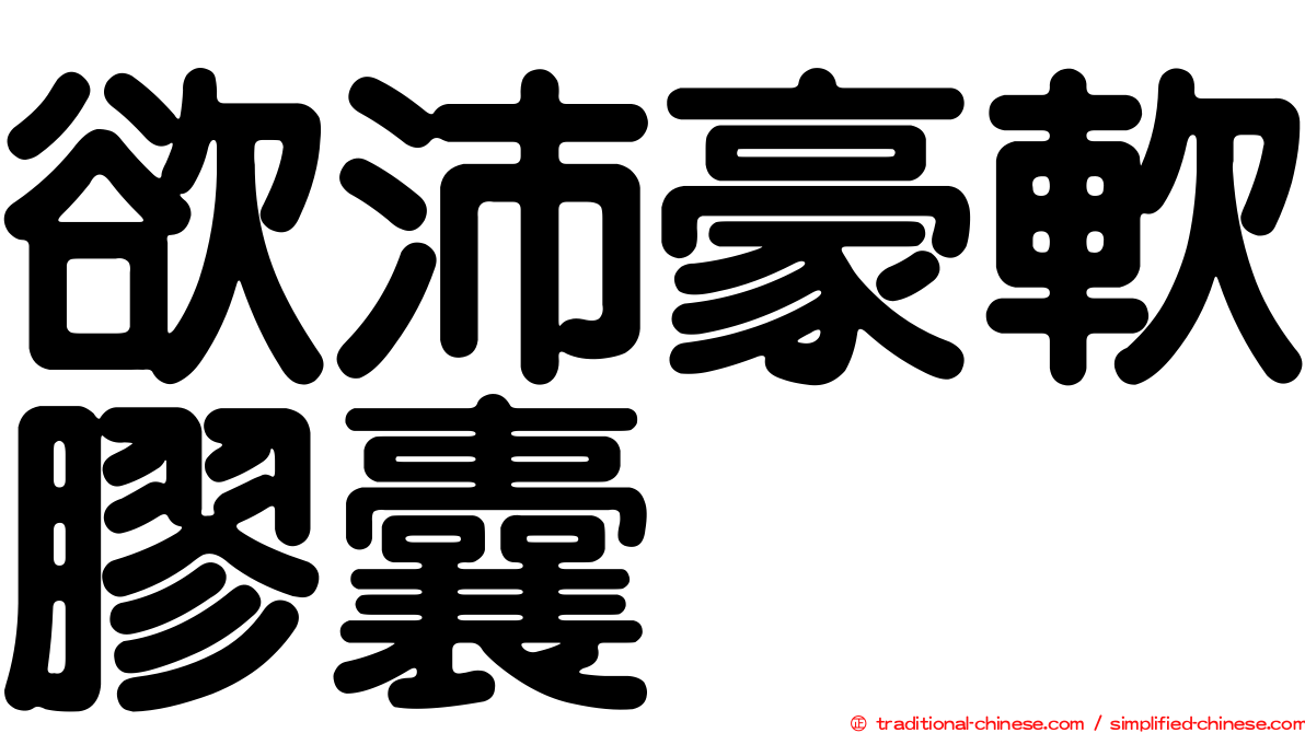 欲沛豪軟膠囊