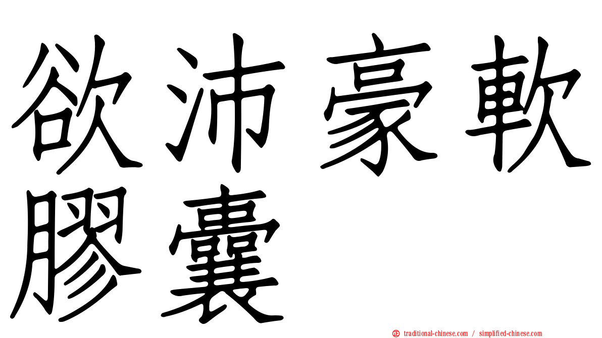 欲沛豪軟膠囊