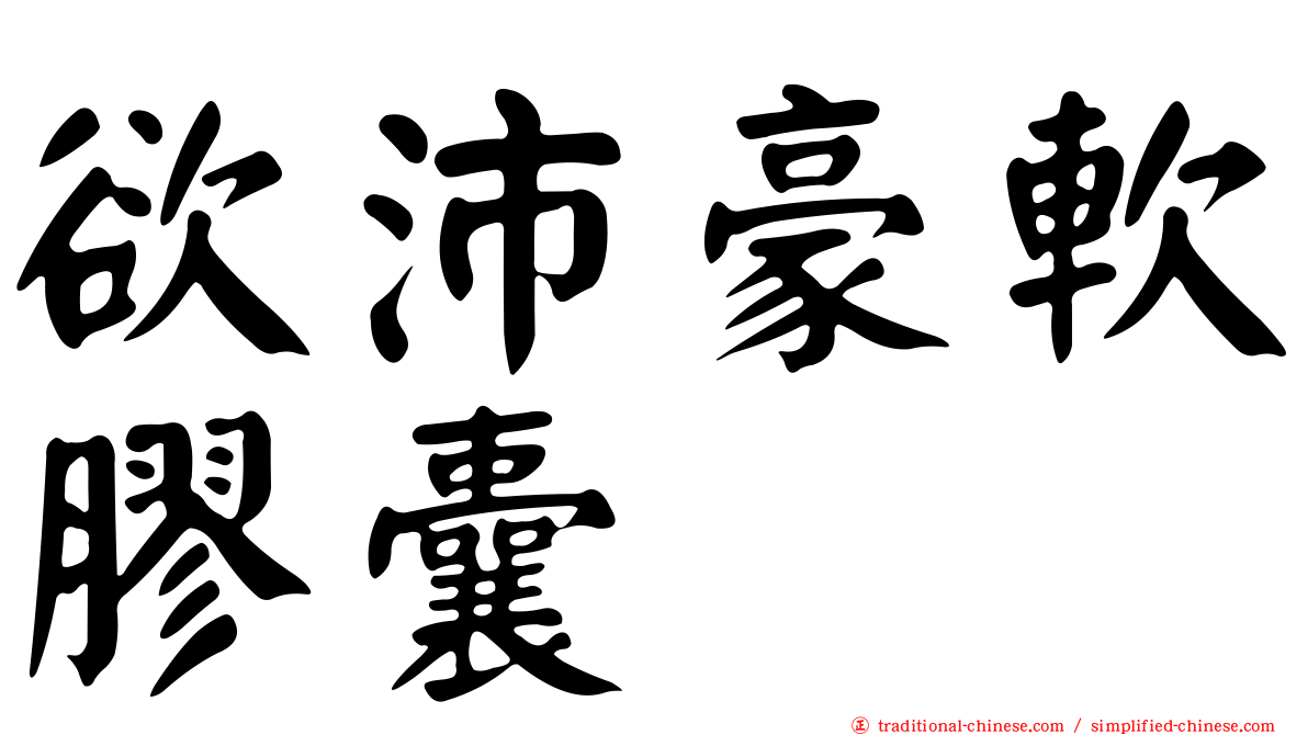 欲沛豪軟膠囊