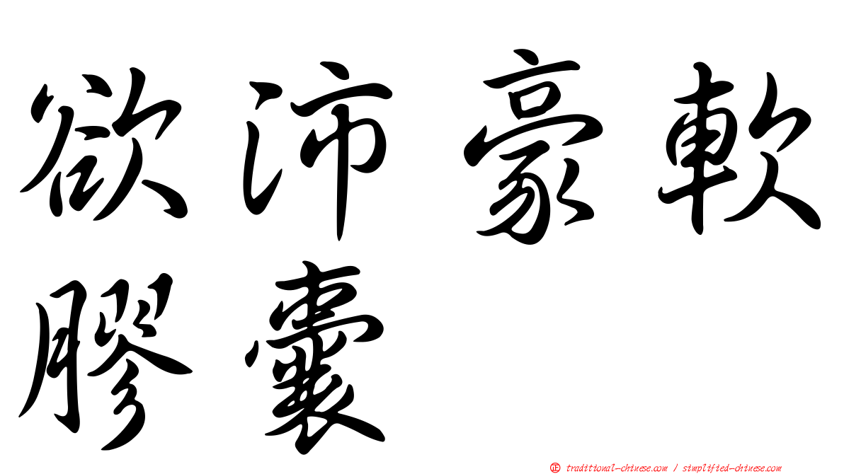 欲沛豪軟膠囊