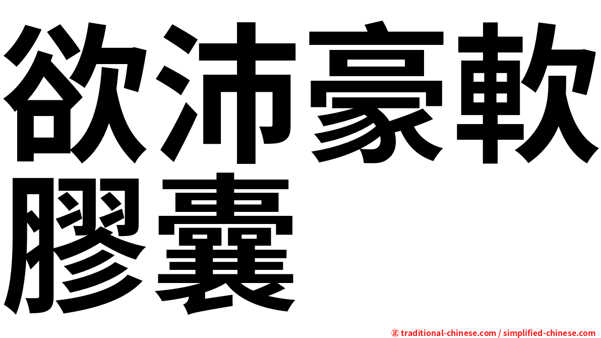欲沛豪軟膠囊