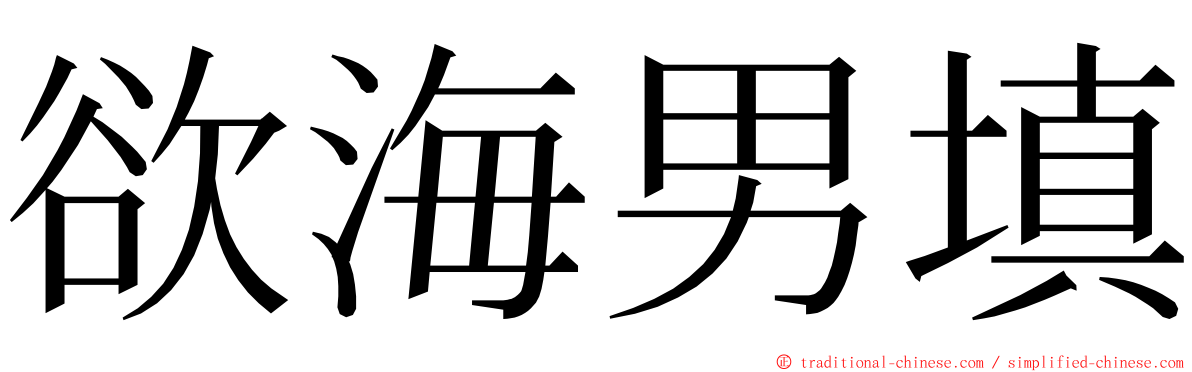 欲海男填 ming font