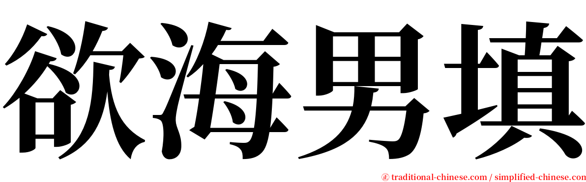 欲海男填 serif font