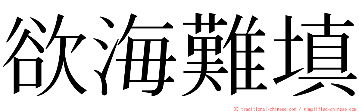 欲海難填 ming font