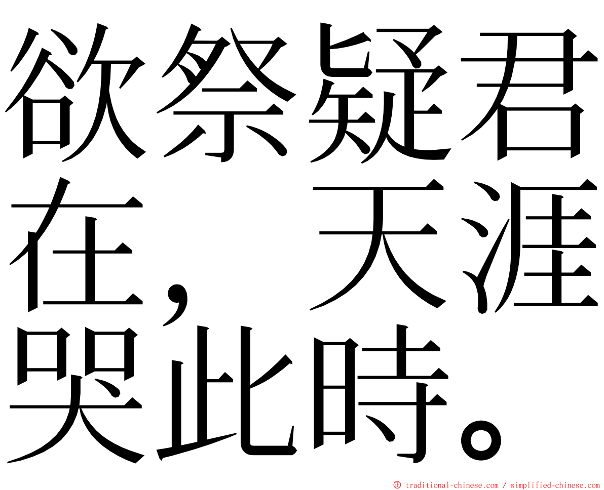 欲祭疑君在，天涯哭此時。 ming font