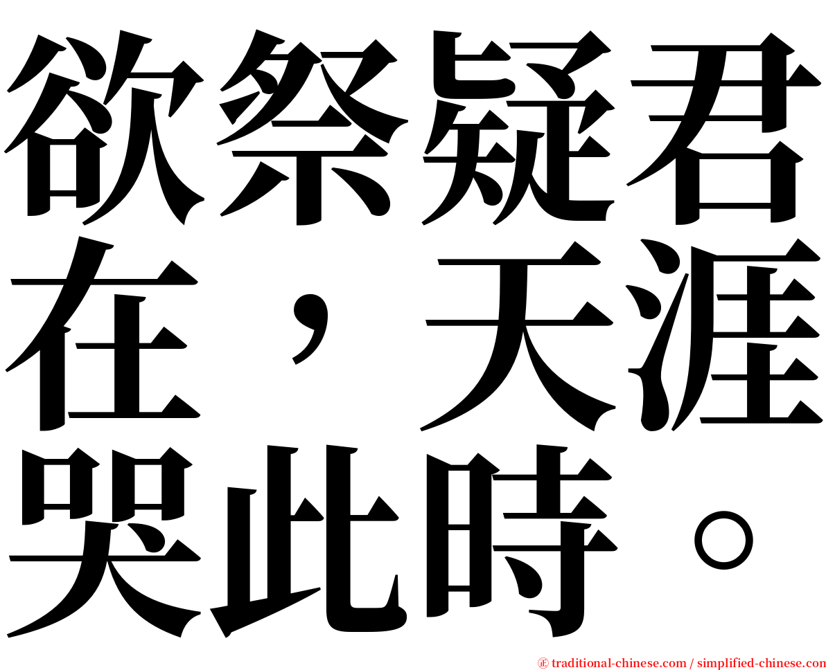 欲祭疑君在，天涯哭此時。 serif font