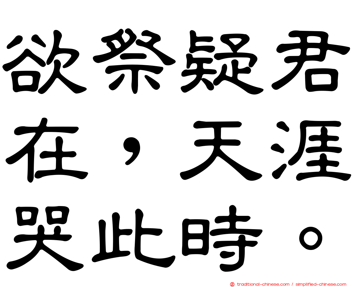 欲祭疑君在，天涯哭此時。