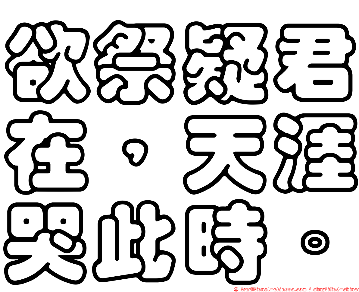 欲祭疑君在，天涯哭此時。