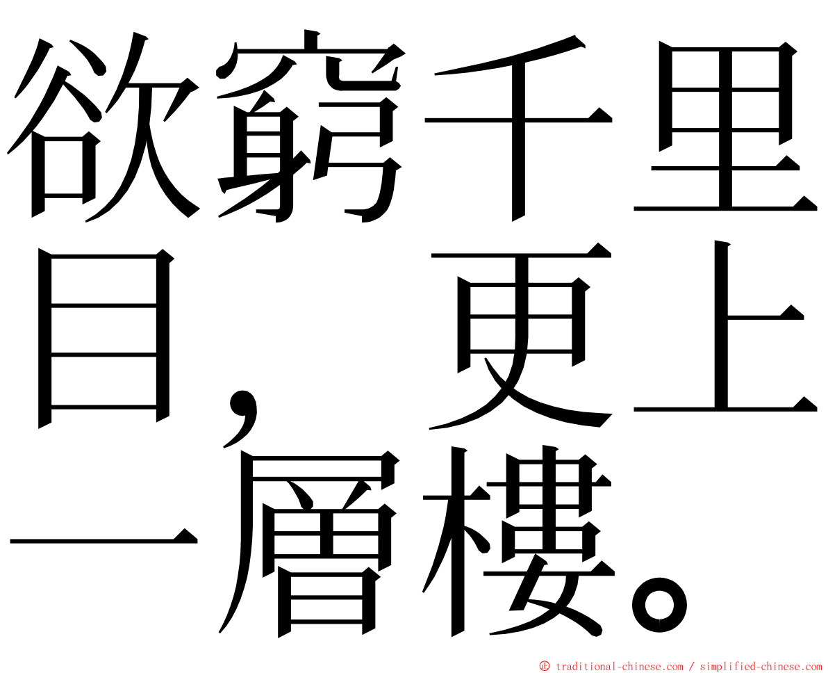 欲窮千里目，更上一層樓。 ming font