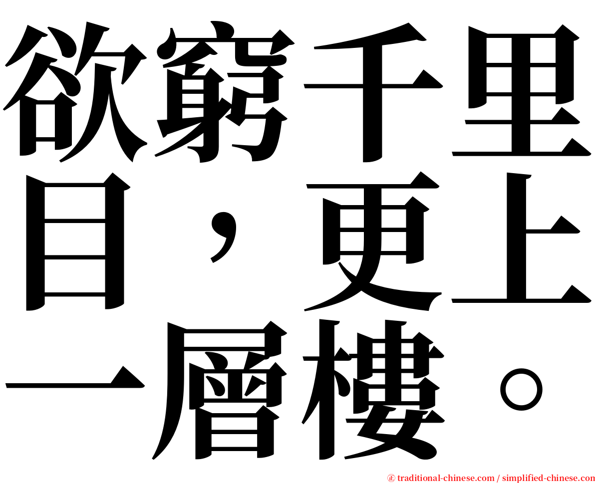 欲窮千里目，更上一層樓。 serif font