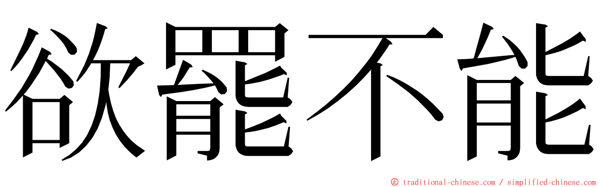 欲罷不能 ming font