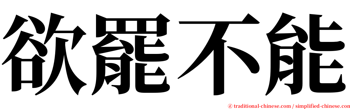 欲罷不能 serif font