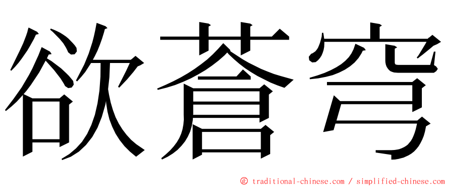 欲蒼穹 ming font