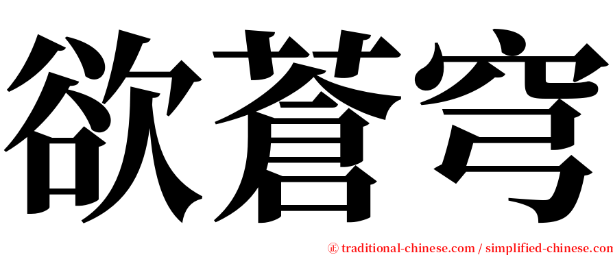 欲蒼穹 serif font