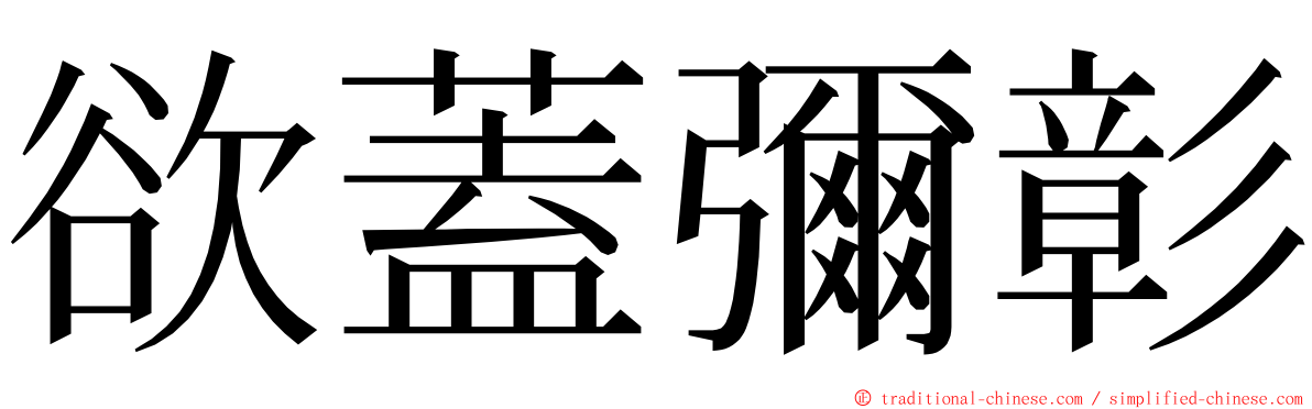 欲蓋彌彰 ming font