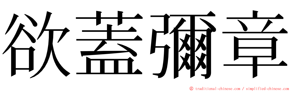 欲蓋彌章 ming font