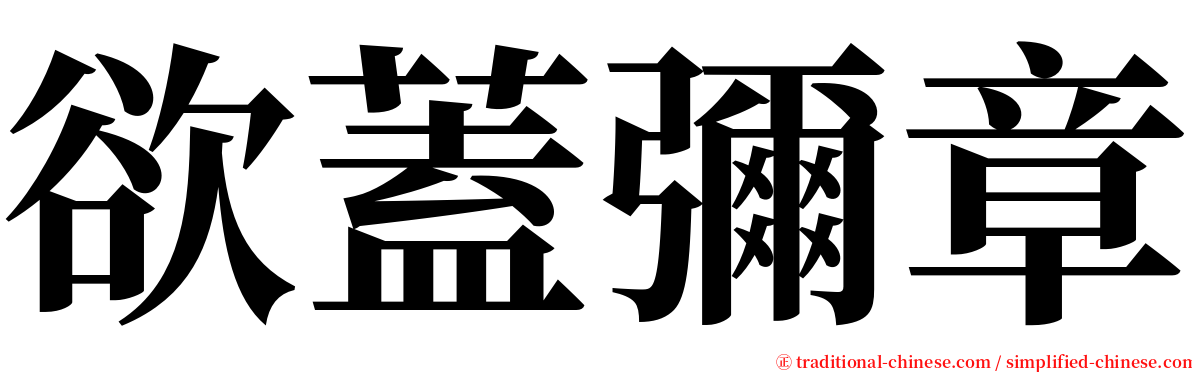 欲蓋彌章 serif font