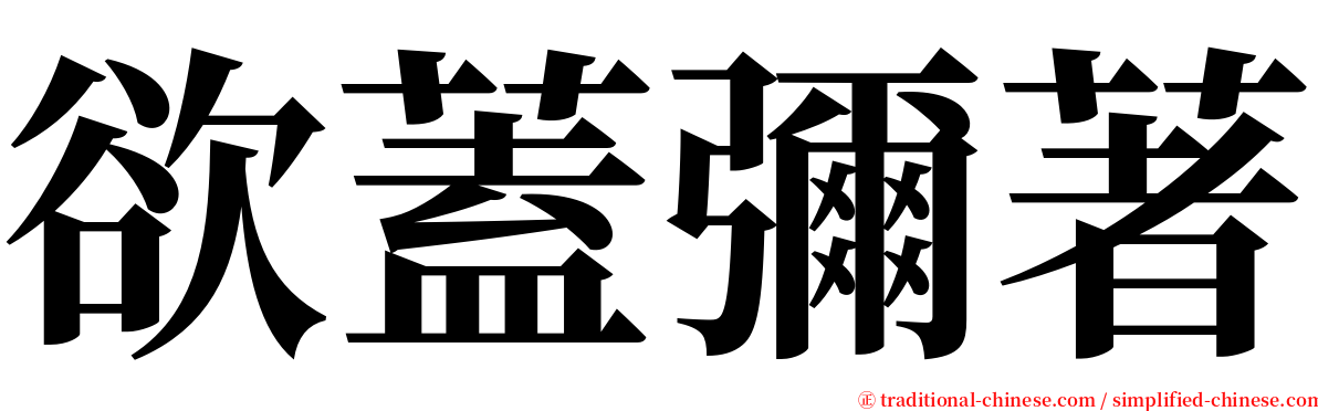 欲蓋彌著 serif font