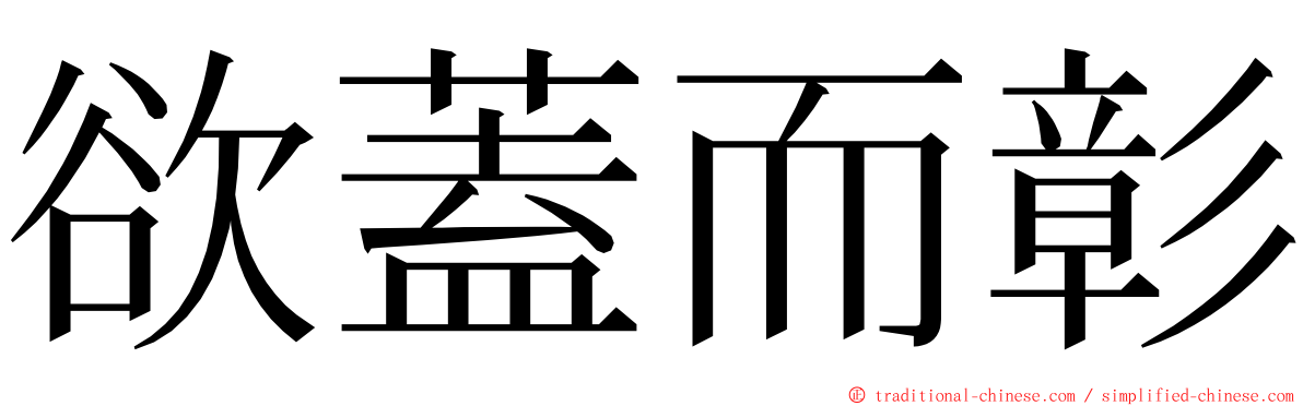 欲蓋而彰 ming font