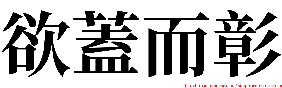 欲蓋而彰 serif font