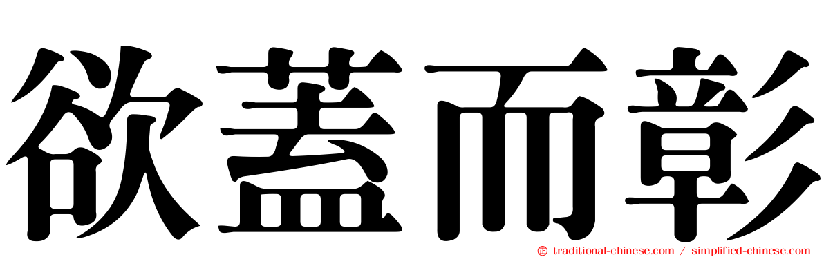 欲蓋而彰